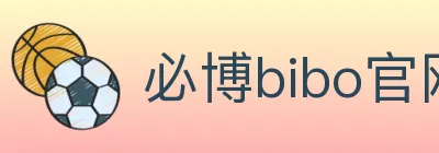 必博bibo官网体育 logo